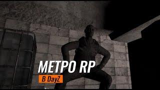 МЕТРО РП В DAYZ В 2024