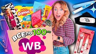 ВСЕ ПО 100 руб с WILDBERRIESРаспаковка дешевых товаров с WB! Товары для дома,вкусняшки,косметика