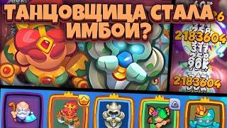 Rush Royale| Подробный гайд на танцовщицу от эксперта? | Почему синий цветок не играет? | Вне меты?