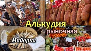 Майорка/Рынок Алькудии/Товары и цены/Балеарские острова/Испания