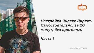 4.1 Настройка Яндекс Директ. Самостоятельно, за 20 минут, без программ