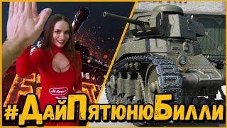 ДАЙ ПЯТЮНЮ БИЛЛИ - WG Fest 2017 | World of Tanks