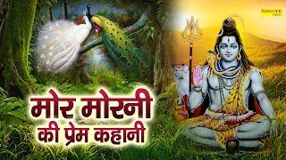 Mor Morni Ki Katha || मोर मोरनी की चमत्कारी कथा || Ds Pal || Mor Morni Ki Kahani 2022