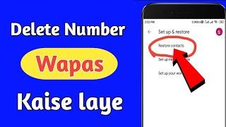 Delete number wapas kaise laye | Delete contact recovery