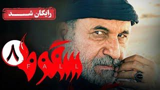 سریال سقوط - قسمت 8 | Soghoot Series - Episode 8