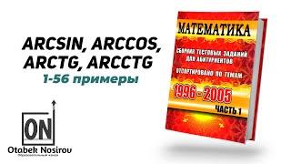 1.15.9. Тригонометрия - arcsin, arccos, arctg, arcctg | Сборник 1996-2007