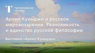 Архип Куинджи и русское мировоззрение / #TretyakovEDU