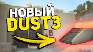 СЛИЛИ НОВЫЙ DE_DUST2?! НОВЫЙ DUST2 В CS:GO?! ЧТО БУДЕТ С DE_DUST2 В CS:GO И НОВОЕ ОБНОВЛЕНИЕ В CS:GO