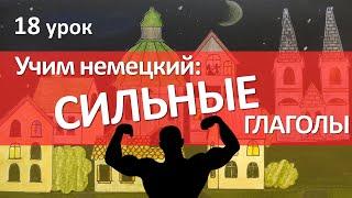 Немецкий язык, 18 урок. СИЛЬНЫЕ глаголы в немецком языке