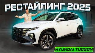 Hyundai Tucson РЕСТАЙЛИНГ 2025: Полноценный обзор! Лучше, чем SPORTAGE?