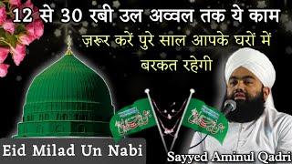 12 Se 30 Rabi Ul Awal Tak Ye Kaam Jarur Kare  | Sayyed Aminul Qadri #noor_e_raza #miladunnabi