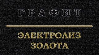 Электролиз золота графитом