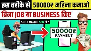 Earn 50000₹ PER MONTH Without Working | Share Market Mutual Fund SPW | Passive Income