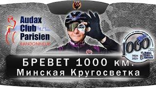 Бревет 1000 км. Минская кругосветка. Belarus randonneurs club. BRM1000. Ультра-веломарафон.