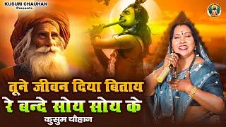 कुसुम चौहान का शानदार निर्गुण भजन I तूने जीवन दिया बिताय रे बन्दे सोय सोय के I Latest Bhajan 2023 I