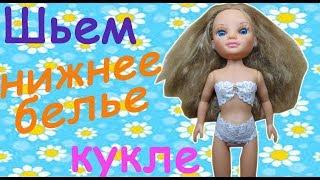 Шьем нижнее белье (трусы и бюстгальтер) для куклы. We sew underwear (panties and bra) for dolls.