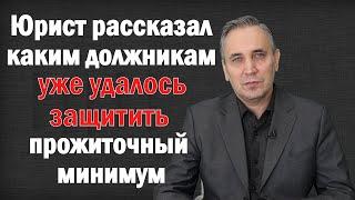 Как должнику сохранить прожиточный минимум без пристава - через банк или ПФР. Куда подать заявление?