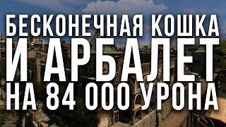 БЕСКОНЕЧНАЯ КОШКА И АРБАЛЕТ НА 84 000 УРОНА