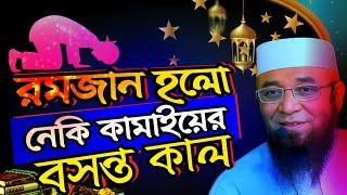 রমজান হলো নেকি কামাইয়ের বসন্তকাল||মুফতি নজরুল ইসলাম কাসেমী||Mufti Nojrul Islam Kasemi waz 2025