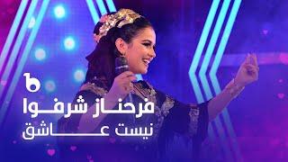 Farahnoz Sharafova - Nist Ashiq | Farahnaz Sharafova | فرحناز شرفوا - نیست عاشق