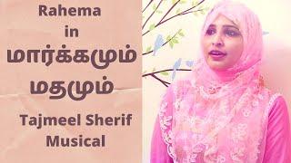 மார்க்கமும் மதமும் - Margamum Madhamum | Tamil Islamic Devotional Songs | Tajmeel Sherif | Rahema