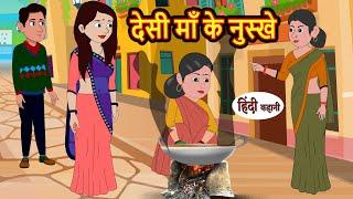 देसी माँ के नुस्खे Desi Maa Ke Nuskhe | Hindi Stories | Bedtime Stories | Khani | Stories in Hindi