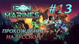 БИТВА РОГОВ И 33 СЕКУНДЫ #13 ПРОХОЖДЕНИЕ IRON MARINES