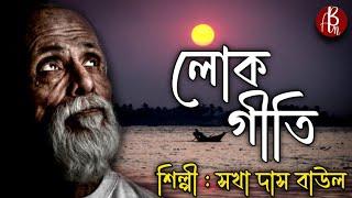 Best Bangla Folk Songs | বাংলা ফোক গান | Sakha Das Baul Song | Bangla New Song 2024 | Ab Music