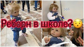 Vlog with reborn / Влог реборн в школе?