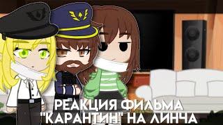 || Реакция Персонажей Из Фильма "Карантин" На Егора Линча [1/2] || Gacha Club ||