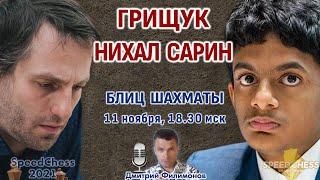 Шахматы блиц  Грищук - Нихал Сарин  SCC 2021 1/8  Дмитрий Филимонов