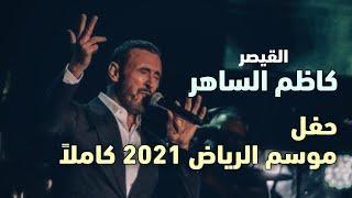 كاظم الساهر | حفل موسم الرياض 2021 كاملاً