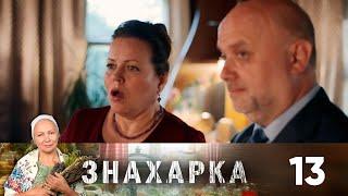 Знахарка | Выпуск 13