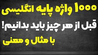 جامعترین لیست لغات در زبان انگلیسی همراه با مثال و معنی (‌آپدیت 2024)