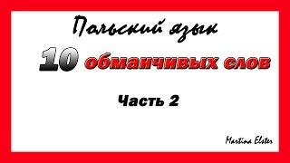 10 обманчивых слов. Польский язык. ЧАСТЬ 2