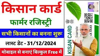 Farmer Registry kaise Banaye 2024-25 | Kisan Card Kaise Banaye | Farmer ID Registration 2025