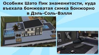 Особняк знаменитости в Sims 4, куда въехала бомжеватая симка Бонжорно в городке Дэль-Соль-Вэлли