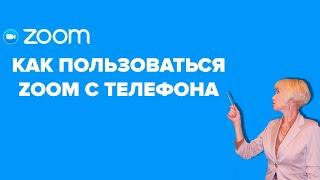 Как пользоваться Zoom с телефона