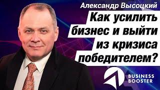 Не упусти ШАНС! Сохрани свой бизнес в кризис 2020 // Александр Высоцкий 18+