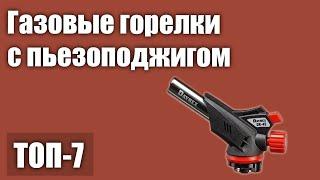 ТОП—7. Лучшие газовые горелки с пьезоподжигом. Рейтинг 2021года!