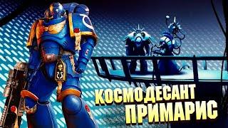 Космодесант Примарис в Warhammer 40000