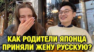 Как семья японца реагировала на жену русскую?