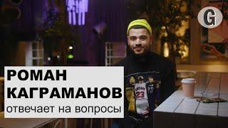 Роман Каграманов о выгорании, артистах-однодневках, разбитом сердце и мечте | Glamour Россия