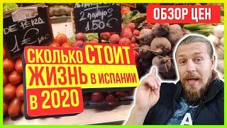 Цены в Испании 2020! Продукты, связь, аренда жилья. Malaga