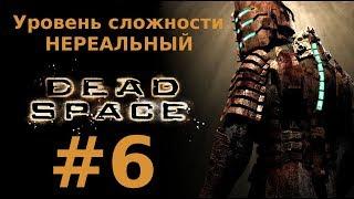 Прохождение Dead Space - Глава 6. Опасные примеси (НЕРЕАЛЬНЫЙ уровень сложности)