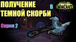 КАК ПОЛУЧИТЬ ТЕМНУЮ СКОРБЬ. СЕРИЯ 2