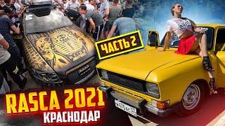 RASCA 2021 г. Краснодар. Ауди Рамазана. Камри JOKER 12 Сабов. Приора Гоши!