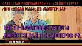 Какие налоговые льготы имеются для пенсионеров РК