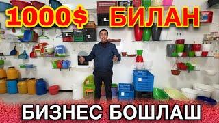 1000$ БИЛАН БИЗНЕС БОШЛАБ ОЙИГА 500$ ДАРОМАД