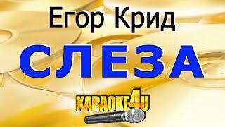 Егор Крид | Слеза | Кавер минус